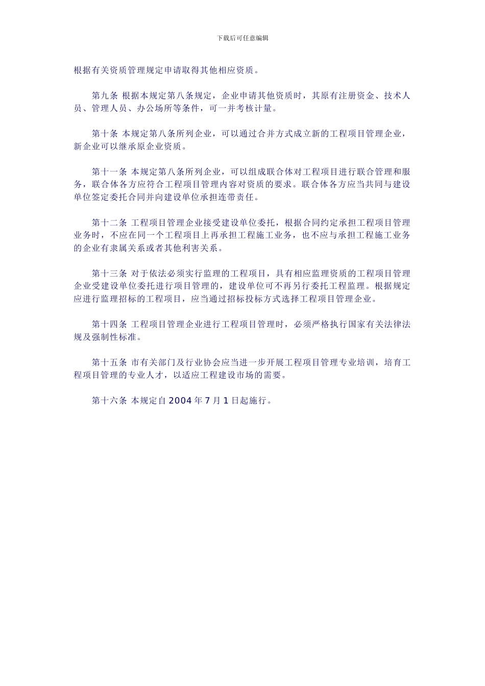 关于培育和发展工程项目管理企业的若干规定_第2页