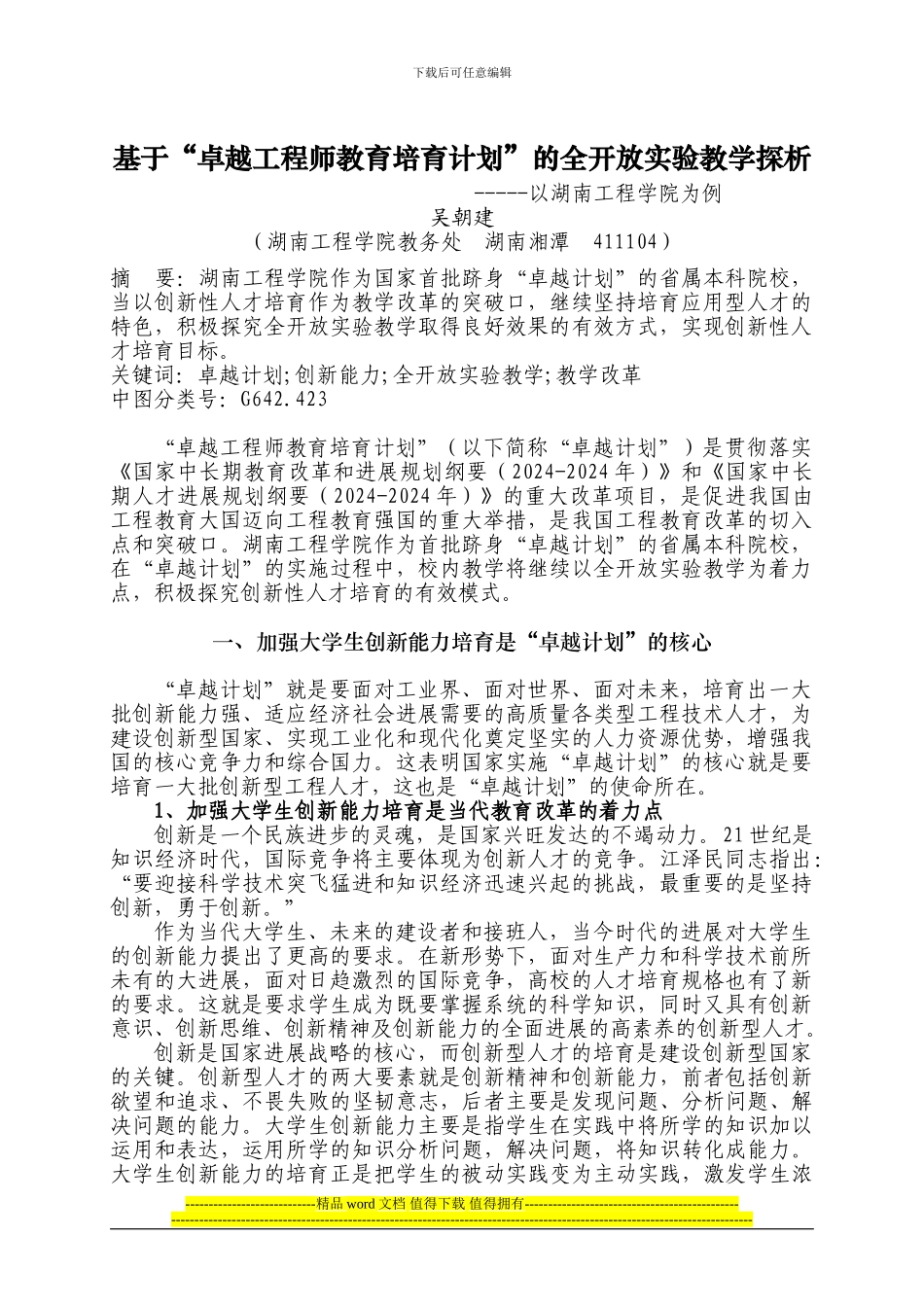 关于基于“卓越工程师教育培养计划”-的全开放实验教学探析_第1页
