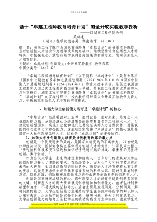 关于基于“卓越工程师教育培养计划”-的全开放实验教学探析