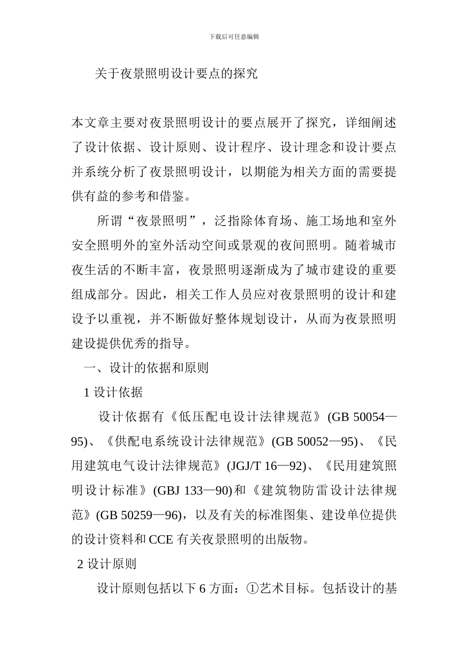 关于夜景照明设计要点的探究_第1页