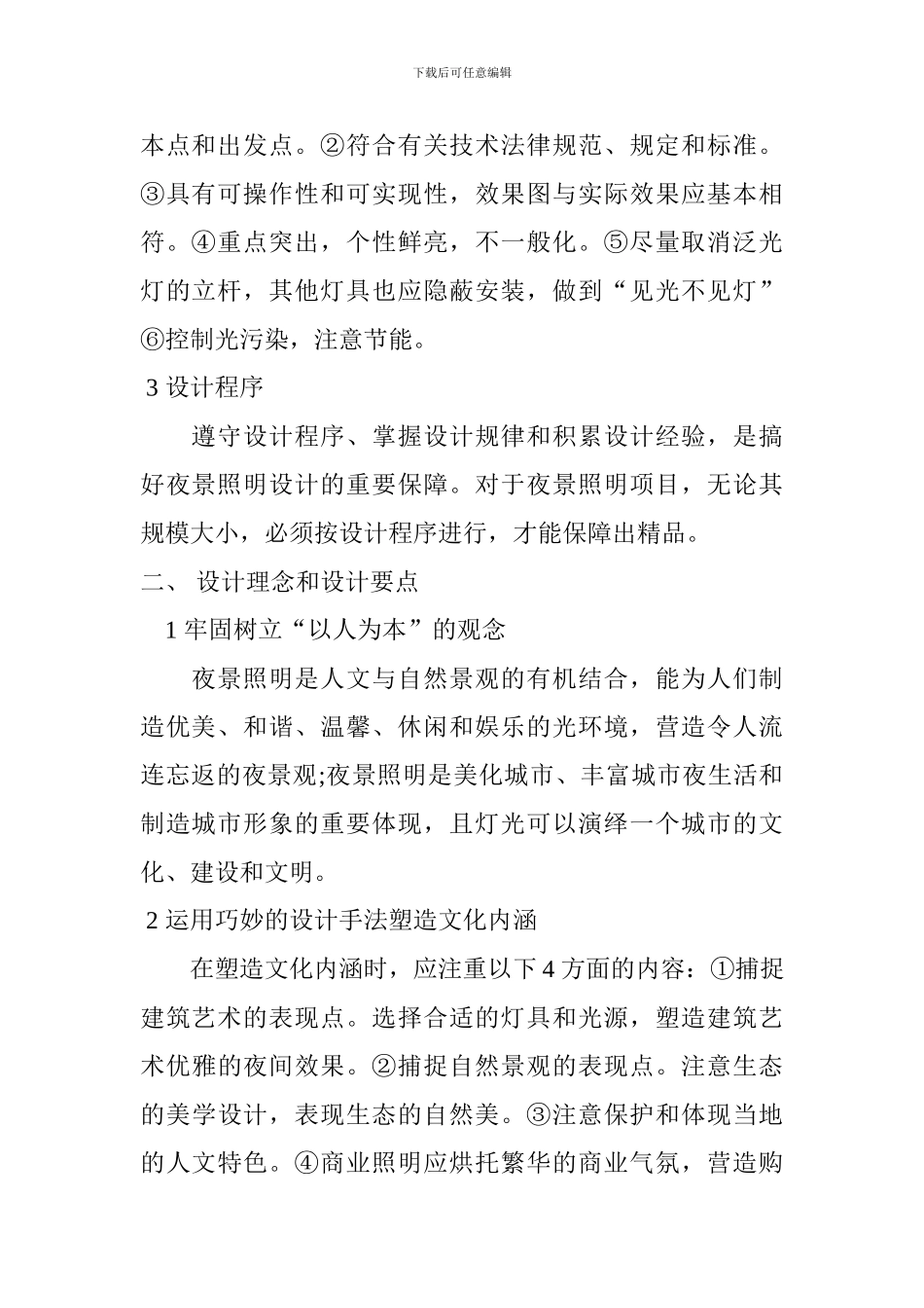 关于夜景照明设计要点的探究_第2页
