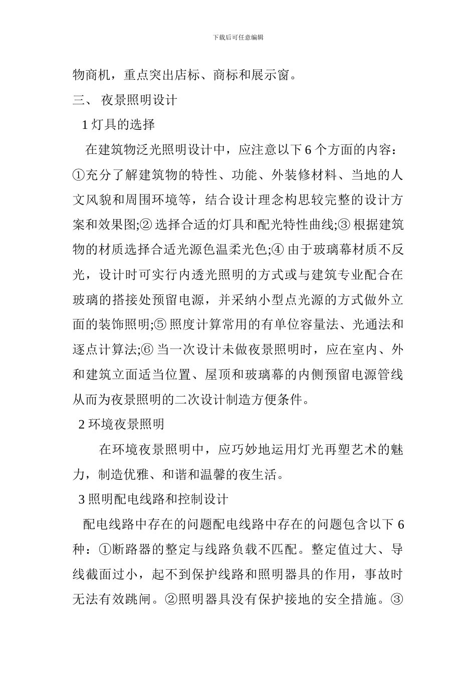 关于夜景照明设计要点的探究_第3页