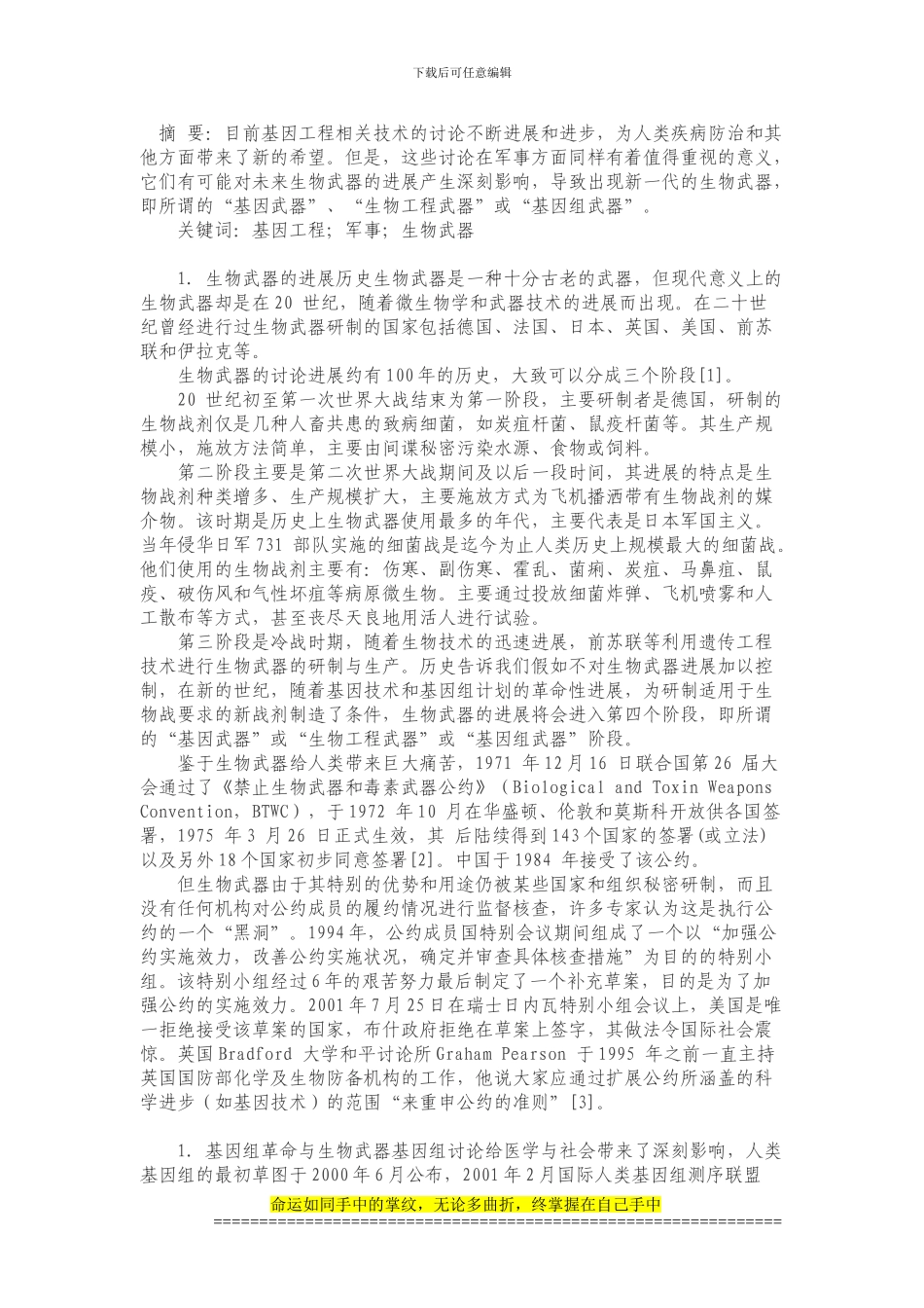 关于基因工程技术发展下的未来生物武1_第2页