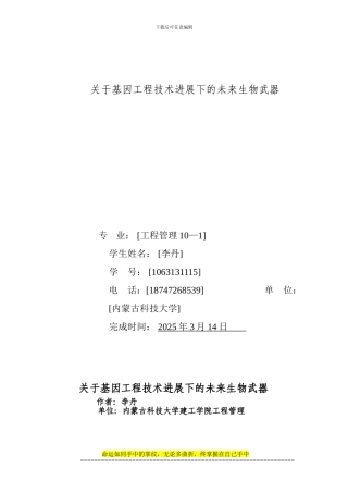 关于基因工程技术发展下的未来生物武1