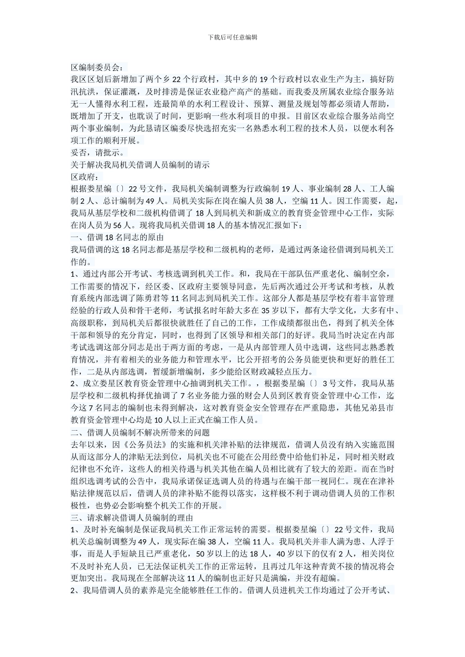 关于增加工程专业技术人员的请示报告_第1页