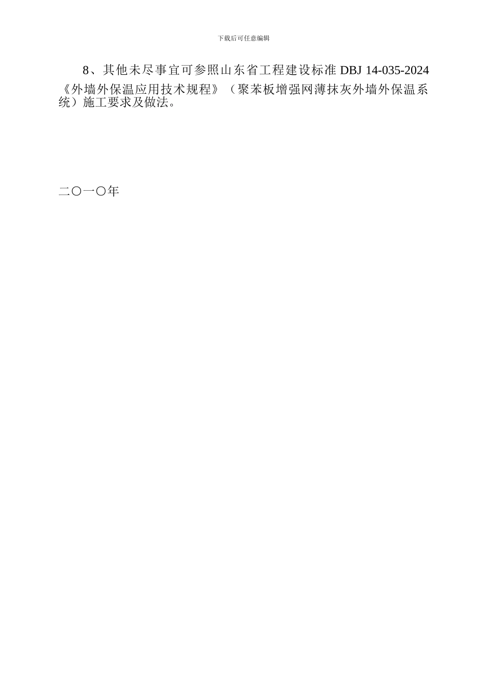 关于外墙保温防火隔离带施工方案_第3页