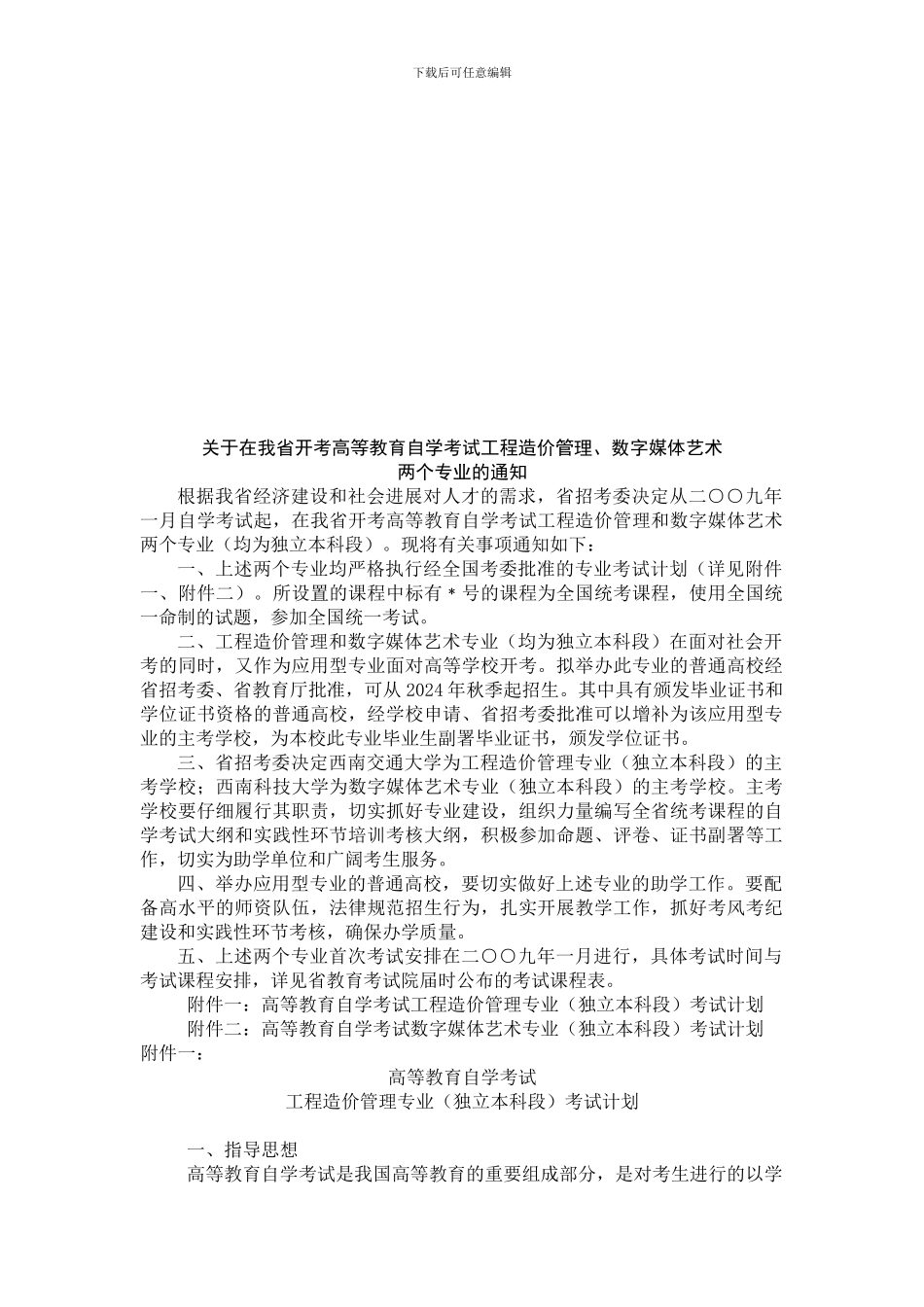 关于在我省开考高等教育自学考试工程造价管理_第1页