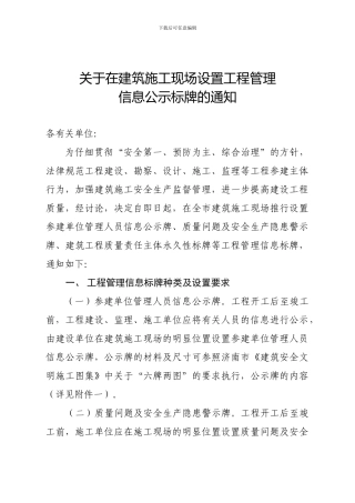 关于在建筑施工现场设置工程管理信息公示标牌的通知