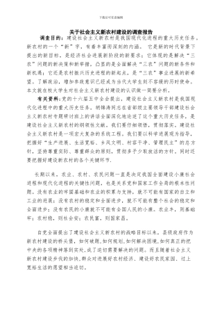 关于在校大学生对社会主义新农村建设的调查报告