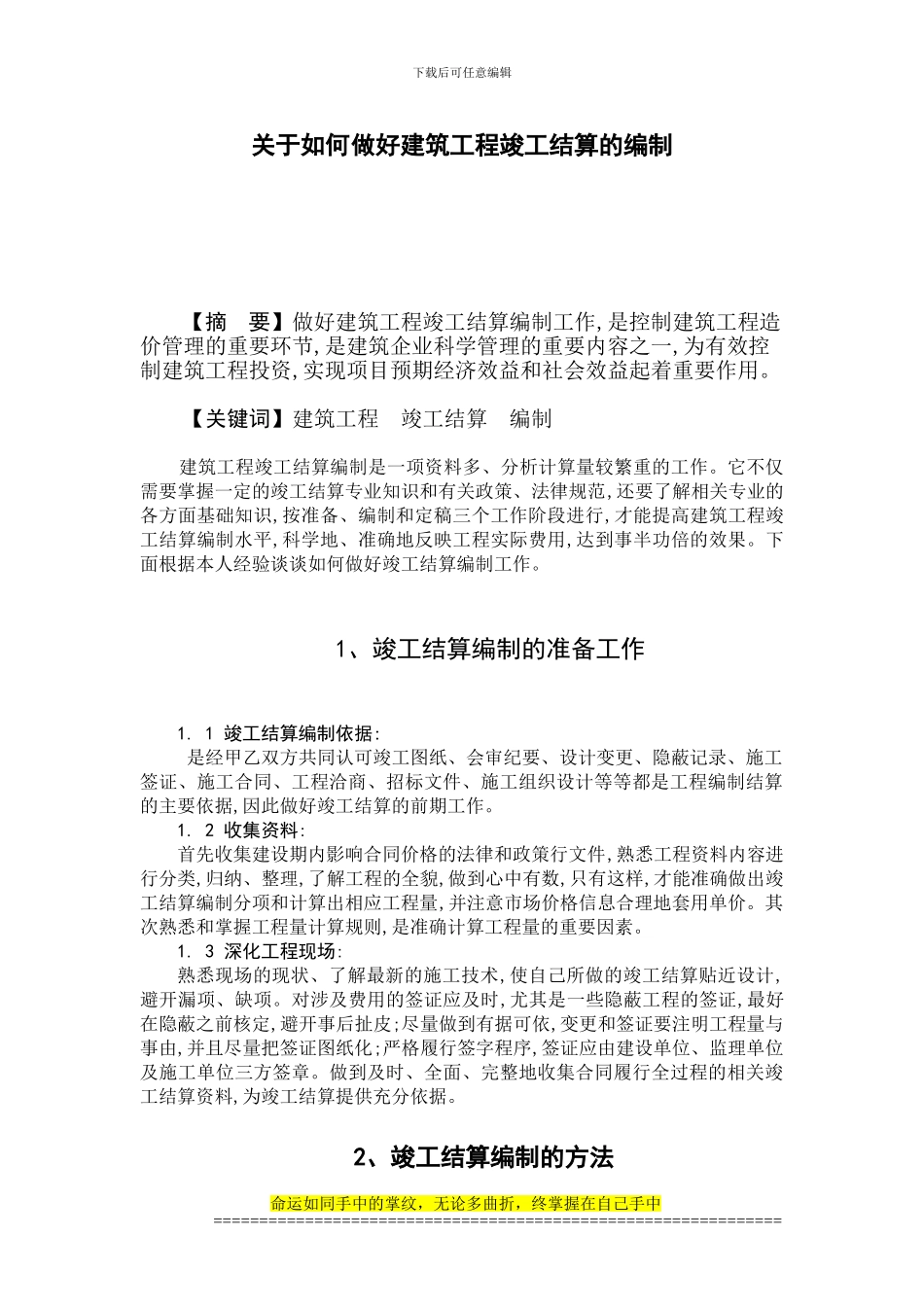 关于如何做好建筑工程竣工结算的编制_第2页