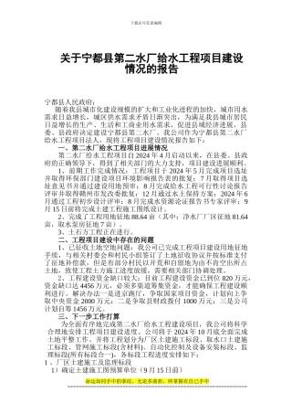 关于宁都县第二水厂给水工程项目建设情况的报告