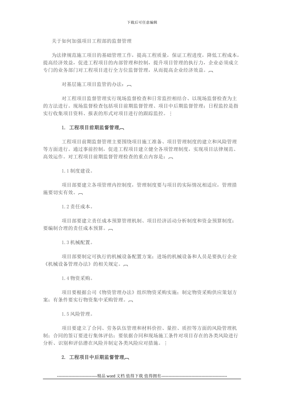 关于如何加强项目工程部的监督管理_第1页
