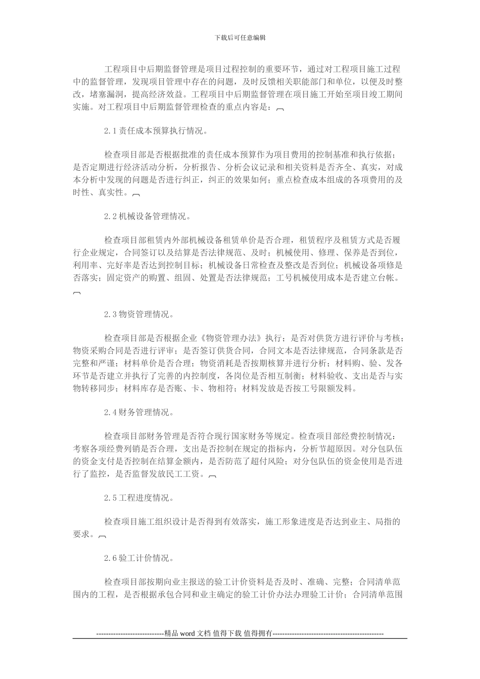 关于如何加强项目工程部的监督管理_第2页