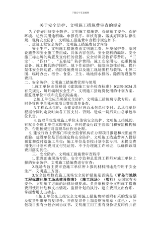关于安全防护、文明施工措施费审查的规定