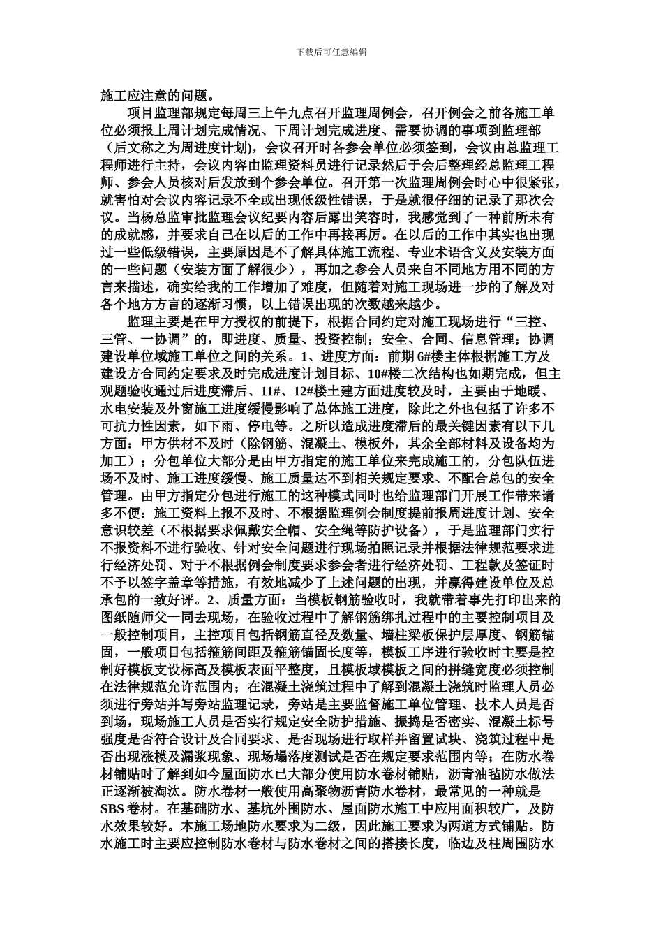 关于在监理公司从事监理资料员岗位的实习报告_第2页