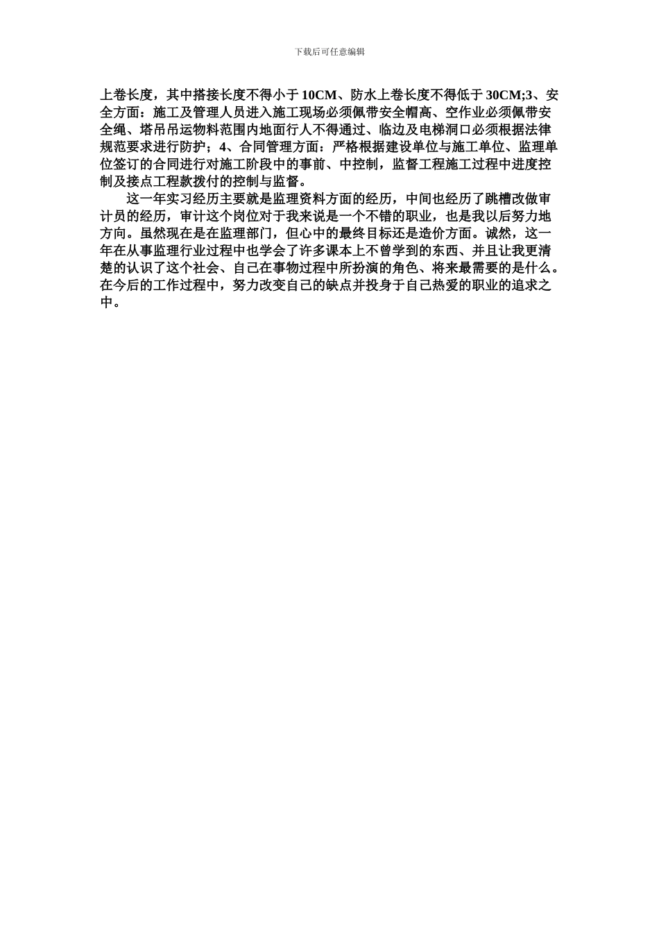关于在监理公司从事监理资料员岗位的实习报告_第3页