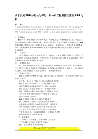 关于实施ERP的研究与探讨：以徐州工程集团实施的ERP为例