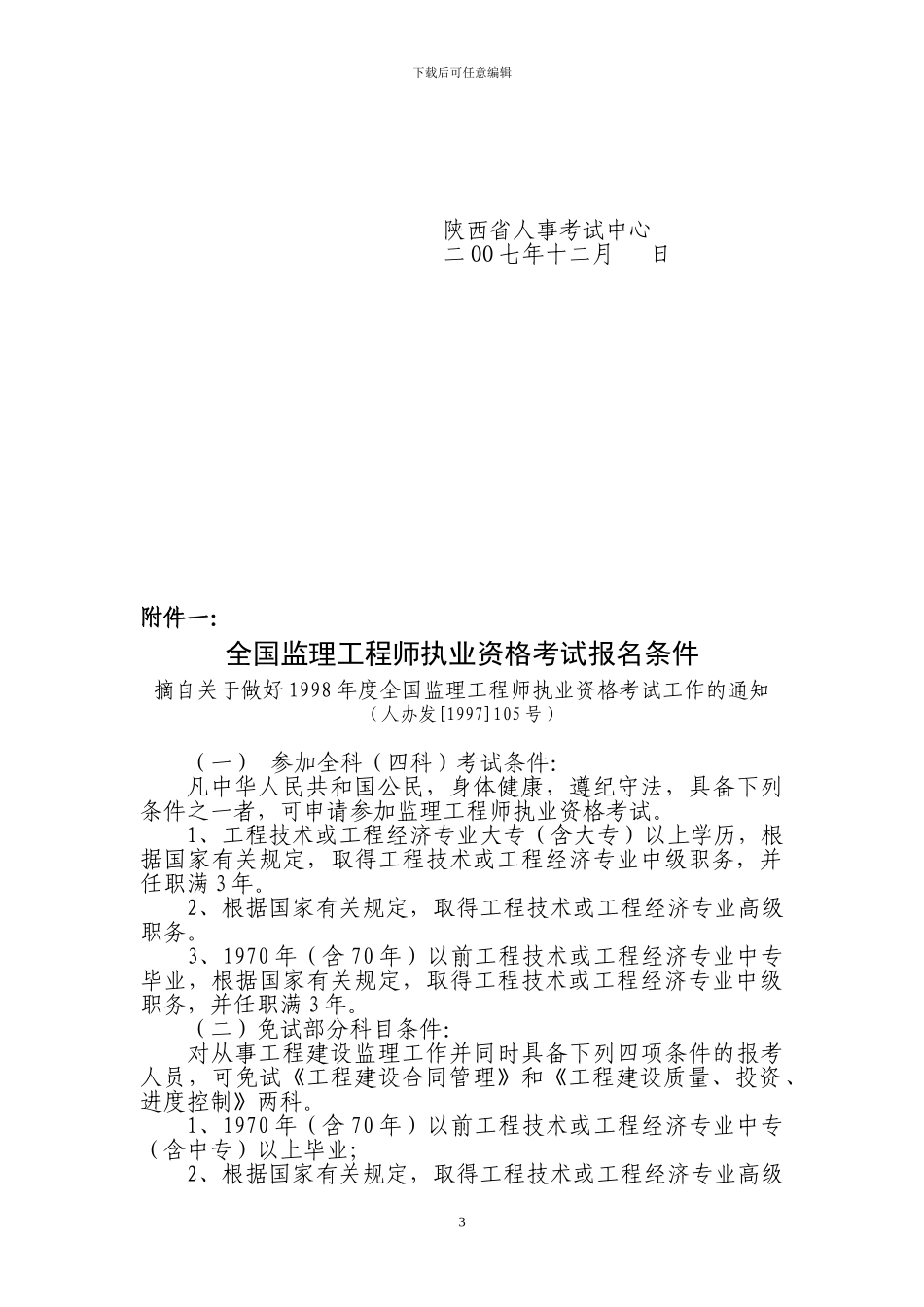 关于安排2024年度监理工程师_第3页