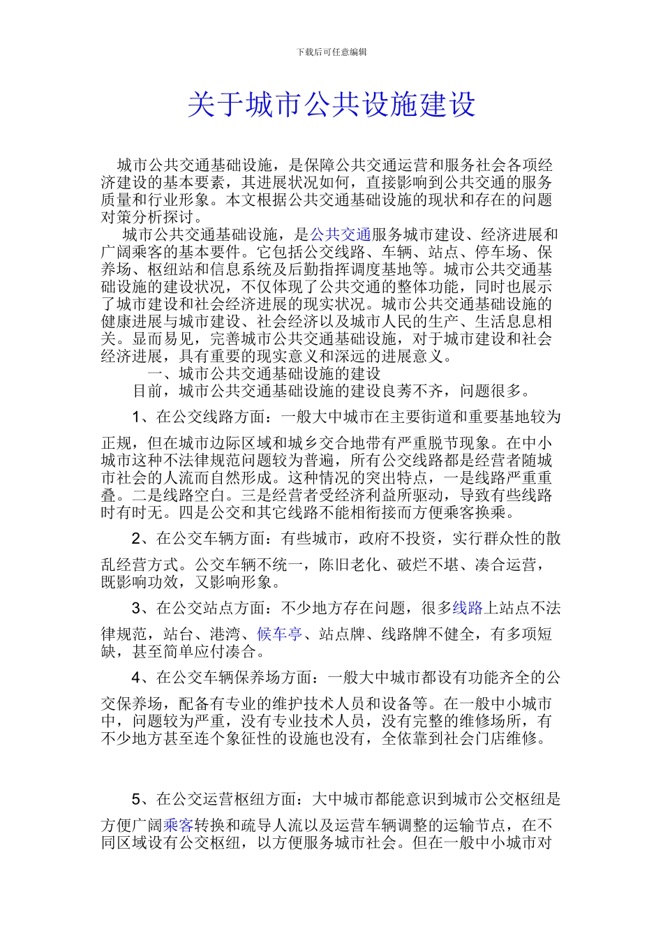 关于城市公共设施建设_第1页