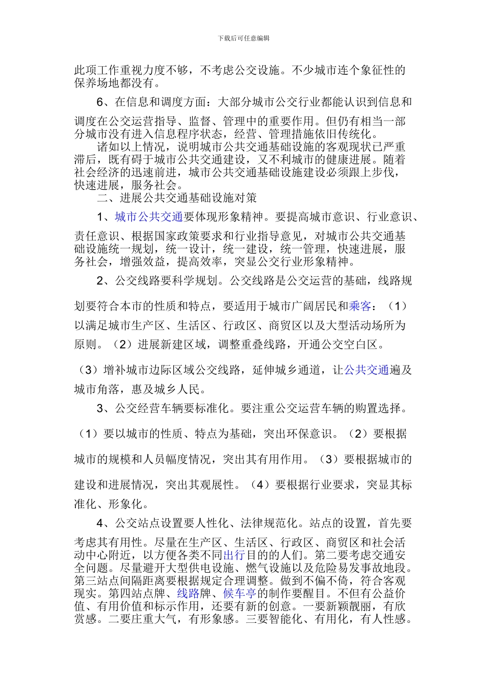关于城市公共设施建设_第2页