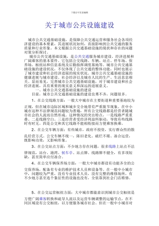 关于城市公共设施建设