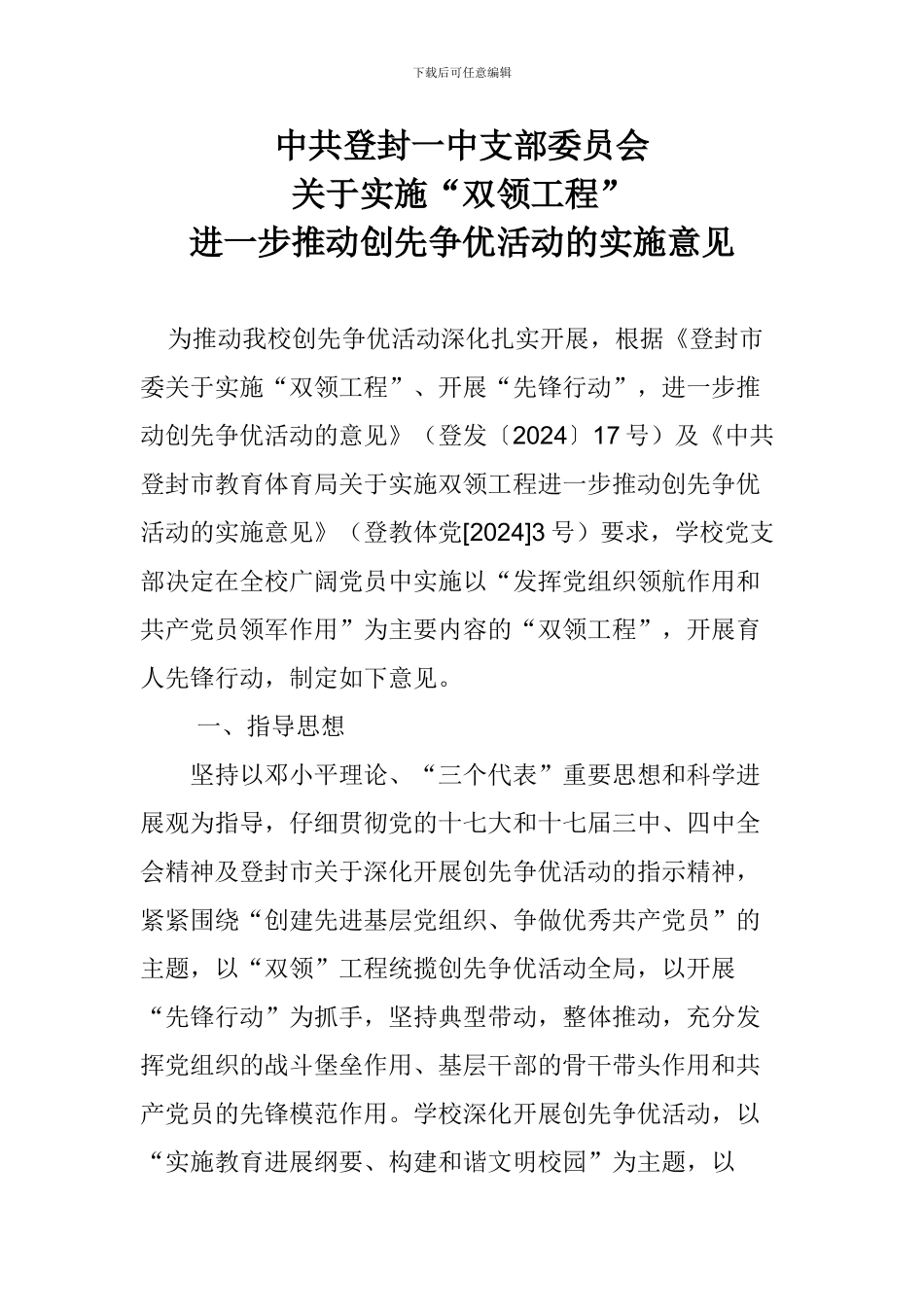 关于实施“双领工程”进一步推进创先争优活动的实施意见_第1页