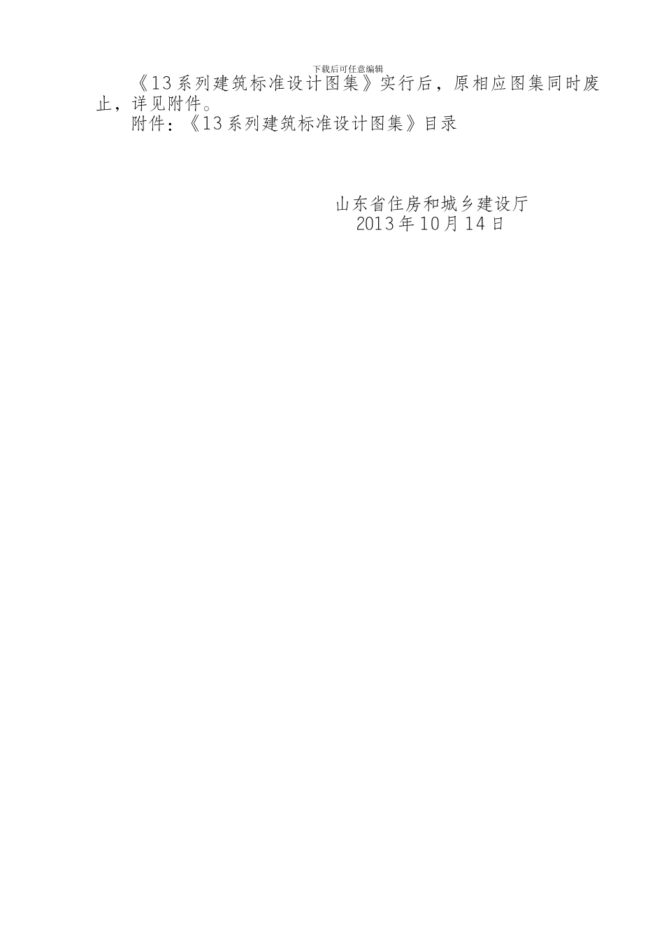 关于实施《13系列建筑标准设计图集》的意见_第2页