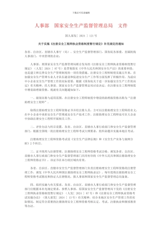 关于实施《注册安全工程师执业资格制度暂行规定》补充规定的通知