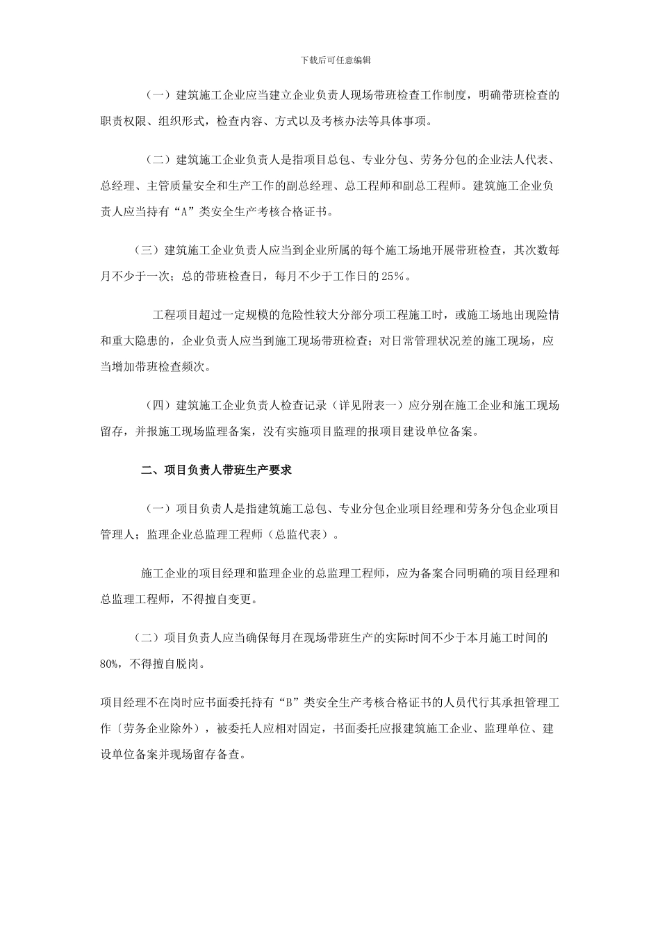 关于实施上海市建筑施工企业负责人及项目负责人施工现场带班制度的通知-沪建交970号_第2页
