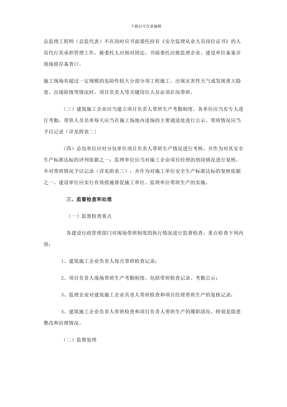 关于实施上海市建筑施工企业负责人及项目负责人施工现场带班制度的通知-沪建交970号_第3页