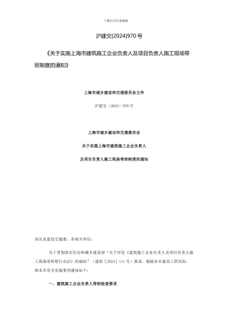 关于实施上海市建筑施工企业负责人及项目负责人施工现场带班制度的通知-沪建交970号