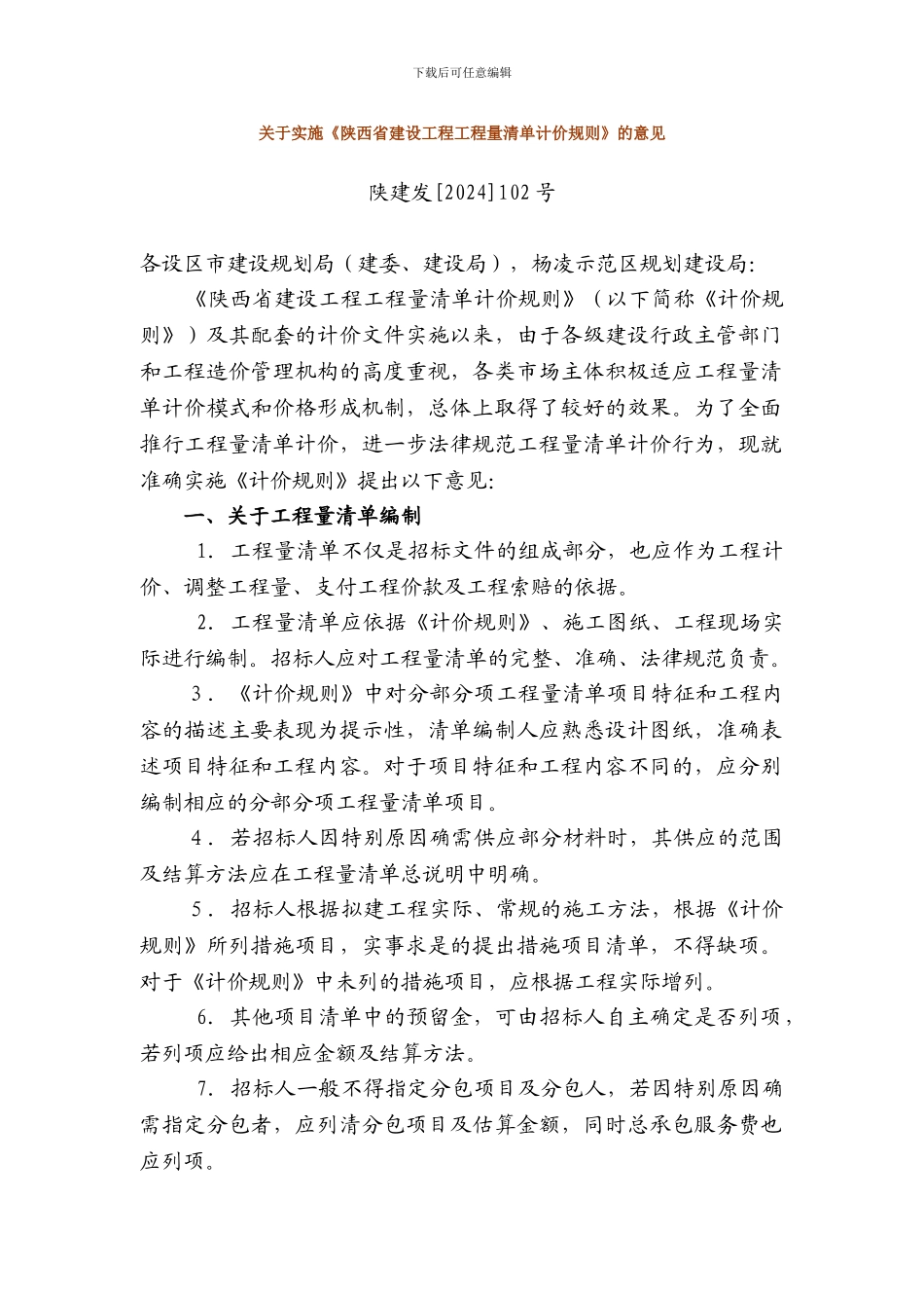 关于实施《陕西省建设工程工程量清单计价规则》的意见_第1页