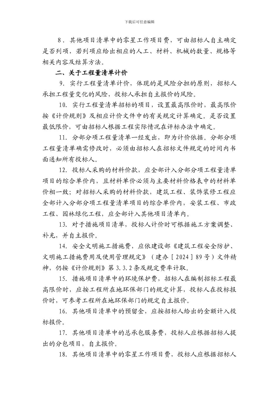 关于实施《陕西省建设工程工程量清单计价规则》的意见_第2页