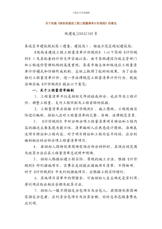 关于实施《陕西省建设工程工程量清单计价规则》的意见