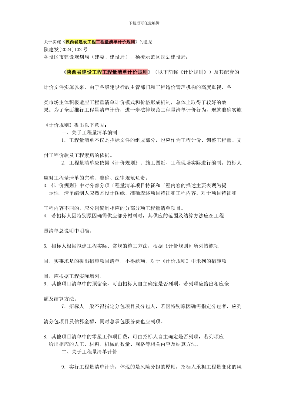 关于实施《陕西省建设工程工程量清单计价规则》的意见_第1页