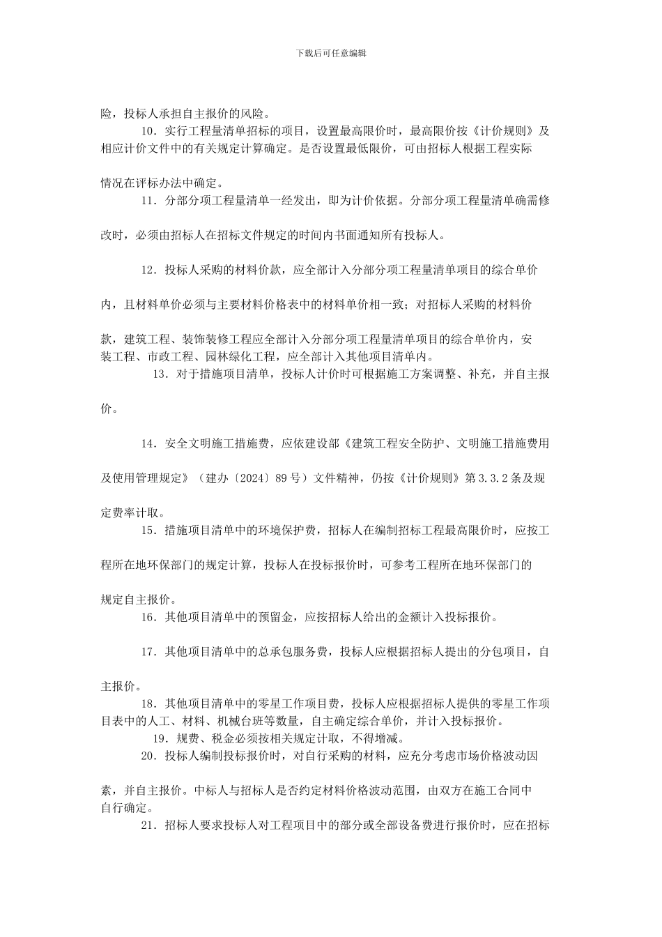 关于实施《陕西省建设工程工程量清单计价规则》的意见_第2页