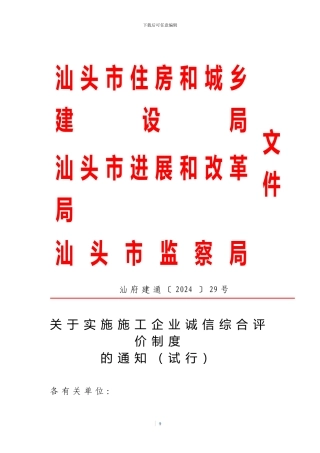 关于实施施工企业诚信综合评价制度的通知