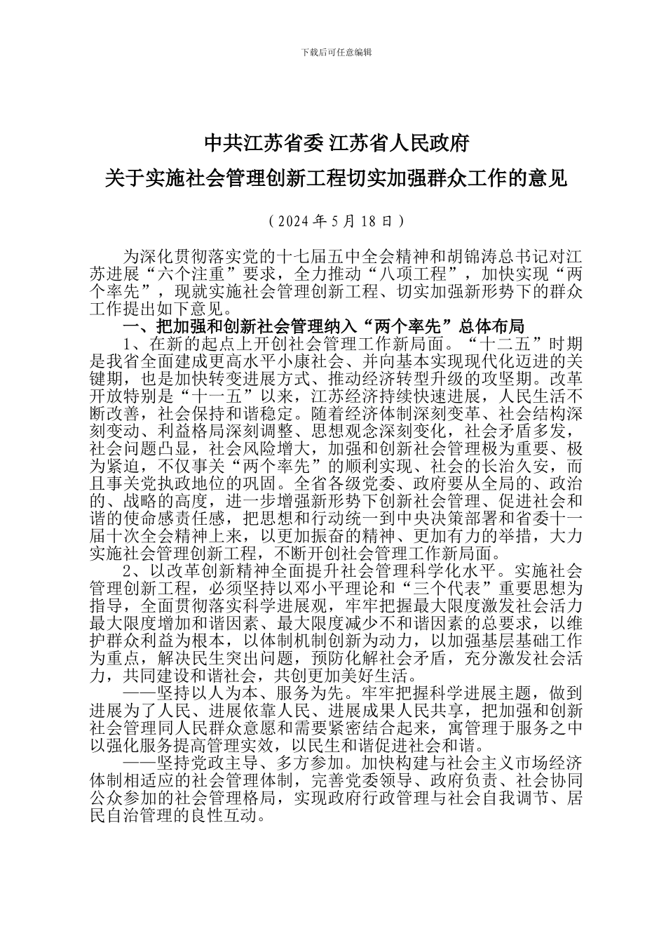 关于实施社会管理创新工程切实加强群众工作的意见_第1页