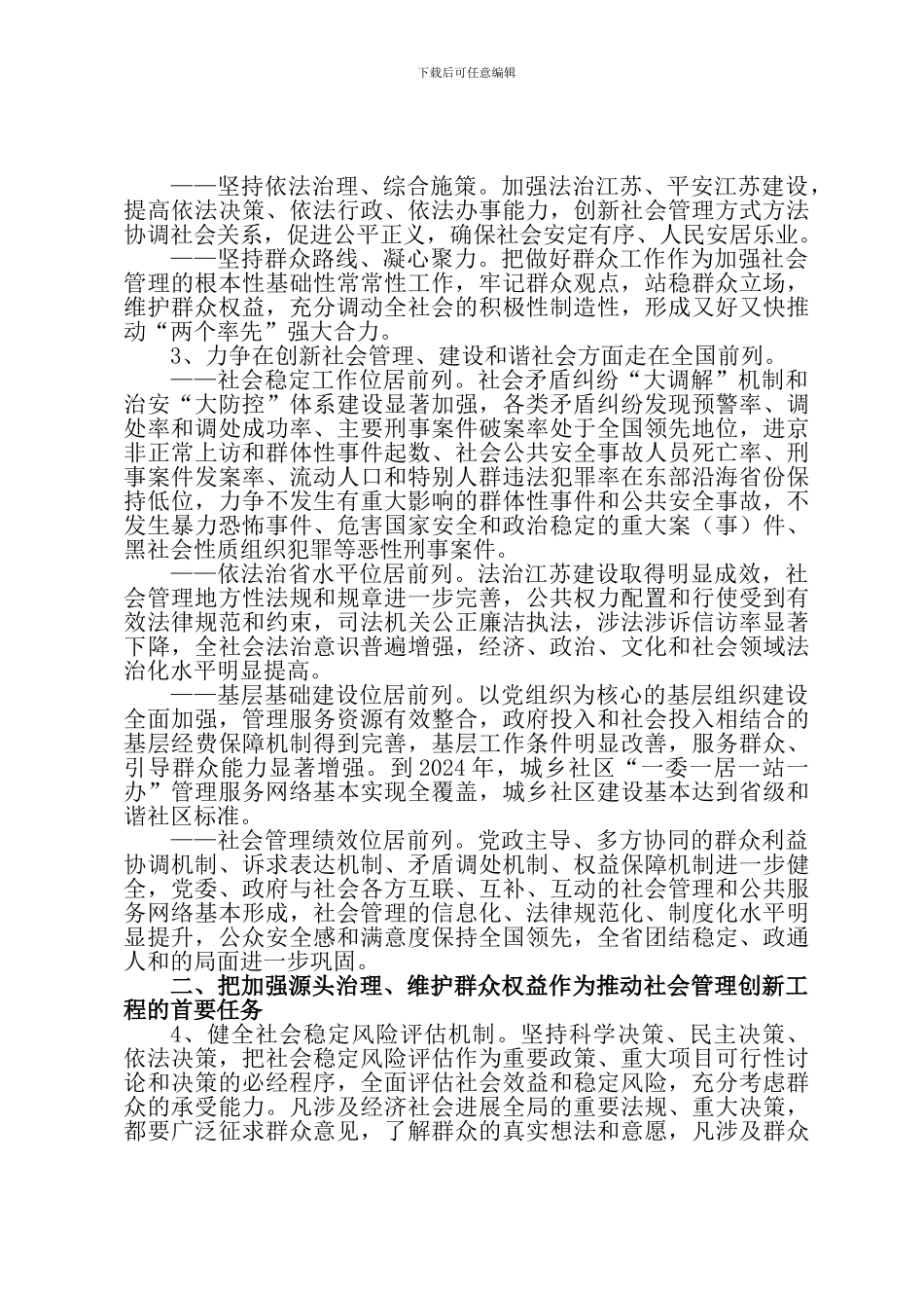 关于实施社会管理创新工程切实加强群众工作的意见_第2页