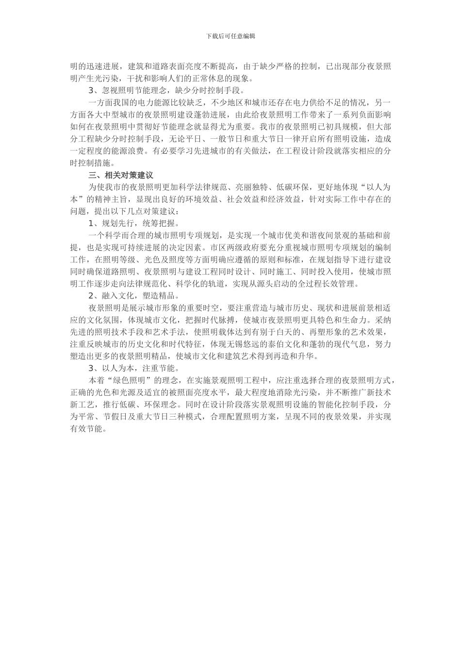关于夜景照明的现状分析及对策建议_第2页
