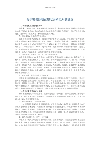 关于夜景照明的现状分析及对策建议