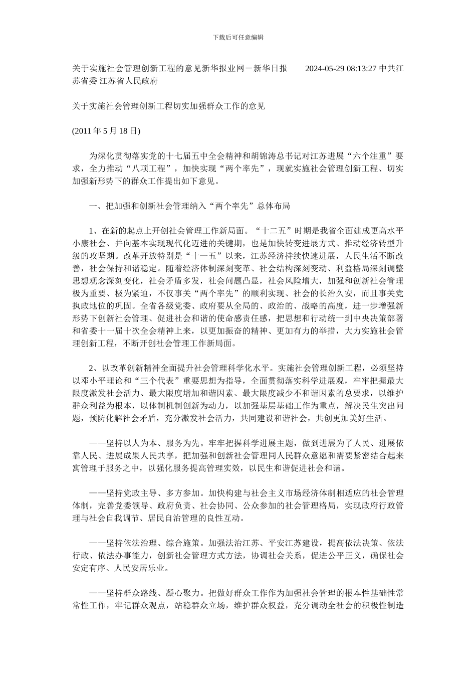 关于实施社会管理创新工程的意见新华报业网_第1页