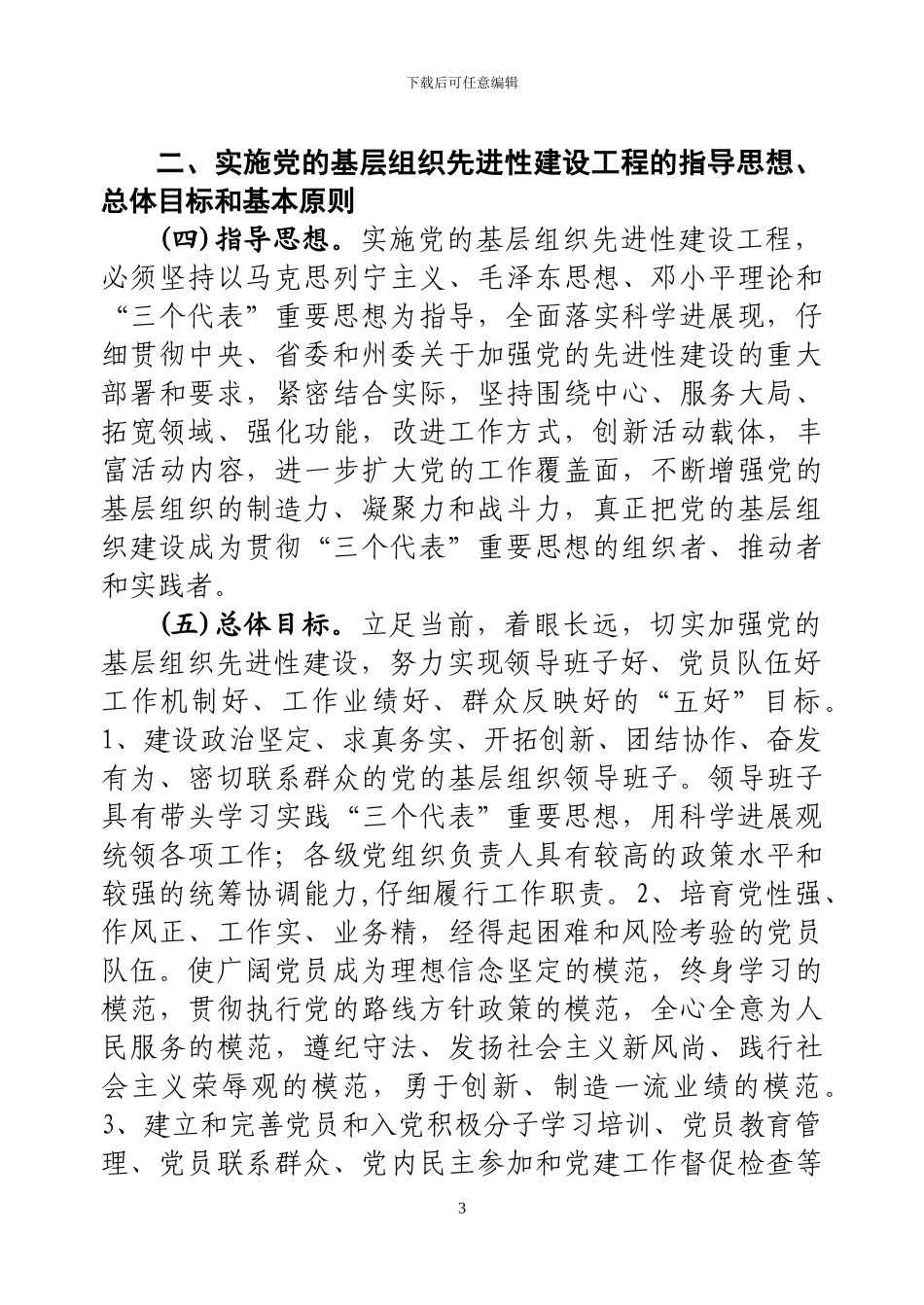 关于实施党的基层组织先进性建设工程意见_第3页