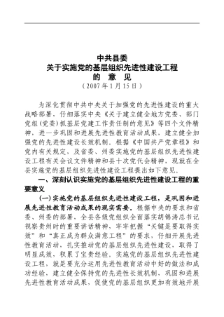 关于实施党的基层组织先进性建设工程意见