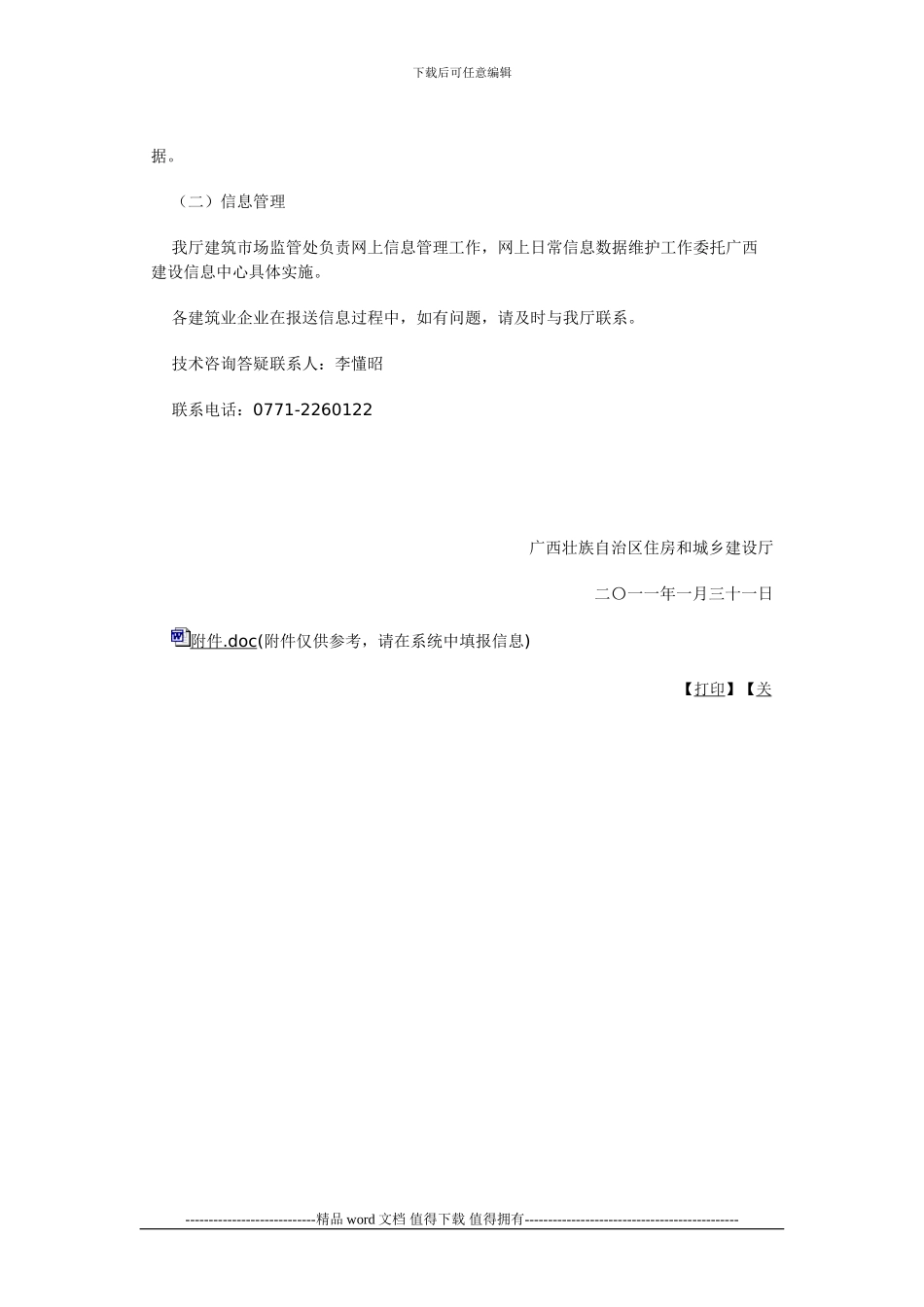 关于实行全区建筑施工监理企业和工程检测招投标代理机构网上报送信息制度的通知_第2页