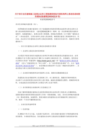 关于实行全区建筑施工监理企业和工程检测招投标代理机构网上报送信息制度的通知