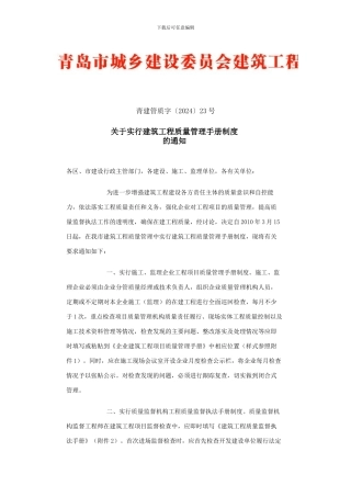 关于实行建筑工程质量管理手册制度