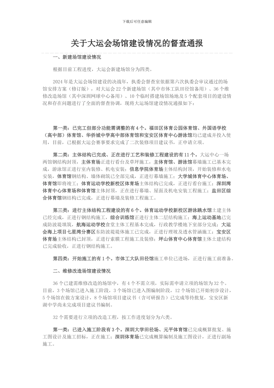 关于大运会场馆建设情况的督查通报_第1页