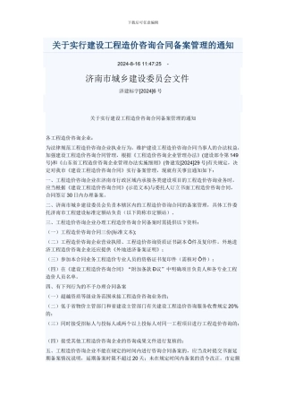关于实行建设工程造价咨询合同备案管理的通知济建标字6号