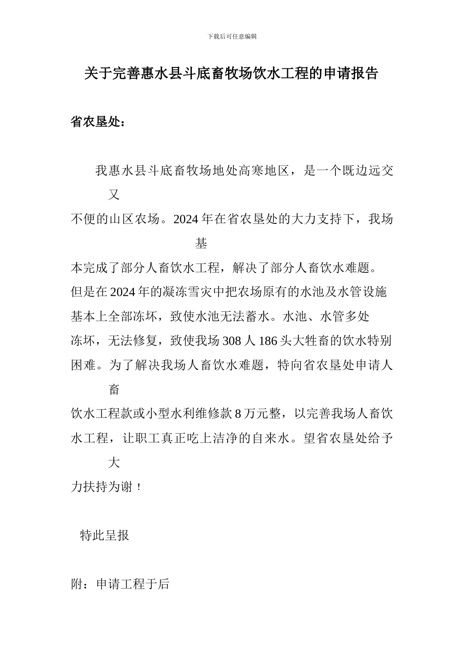 关于完善惠水县斗底畜牧场饮水工程的申请报告_第1页
